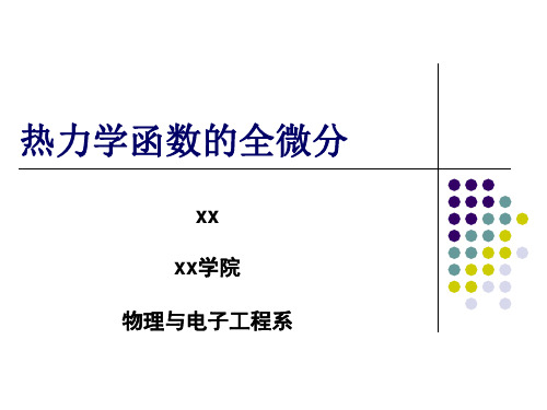 热力学函数的全微分微课ppt