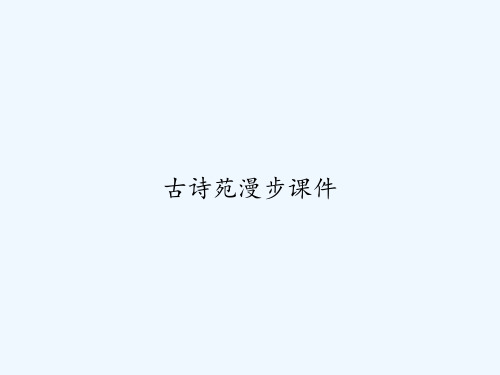 古诗苑漫步课件-PPT