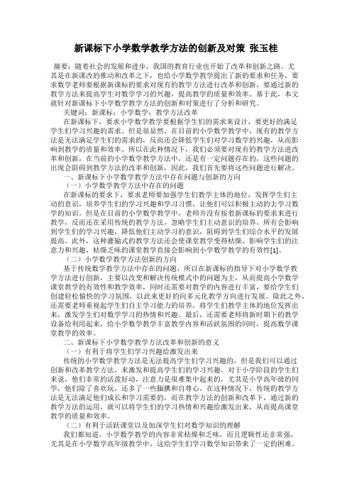 新课标下小学数学教学方法的创新及对策  张玉桂