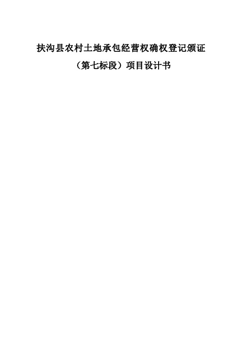 扶沟县农村土地承包经营权确权登记颁证项目技术设计书