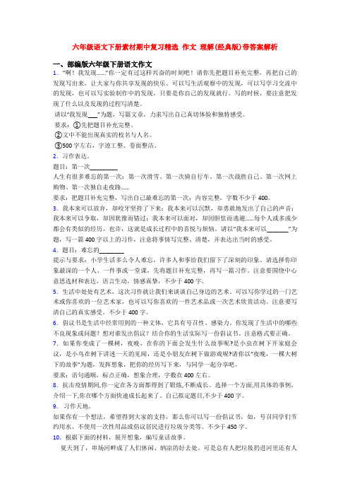 六年级语文下册素材期中复习精选 作文 理解(经典版)带答案解析