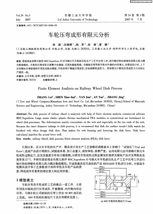 车轮压弯成形有限元分析