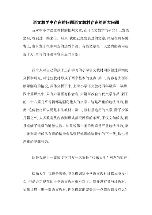 语文教学中存在的问题语文教材存在的两大问题