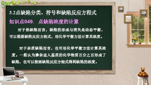 晶体结构缺陷 (一)点缺陷浓度的计算