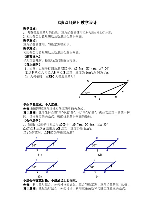 动点问题教学设计