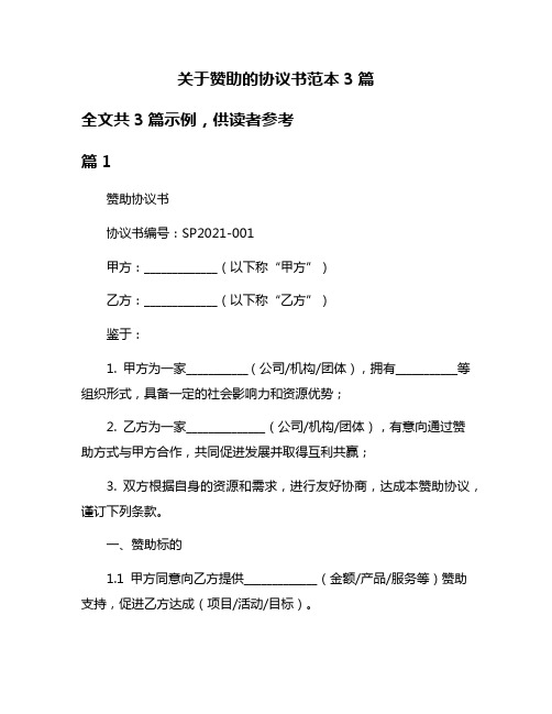 关于赞助的协议书范本3篇