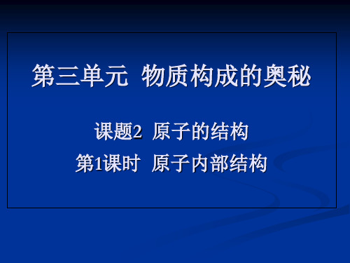 人教版初中化学九上 原子的结构 原子内部结构 精品课件