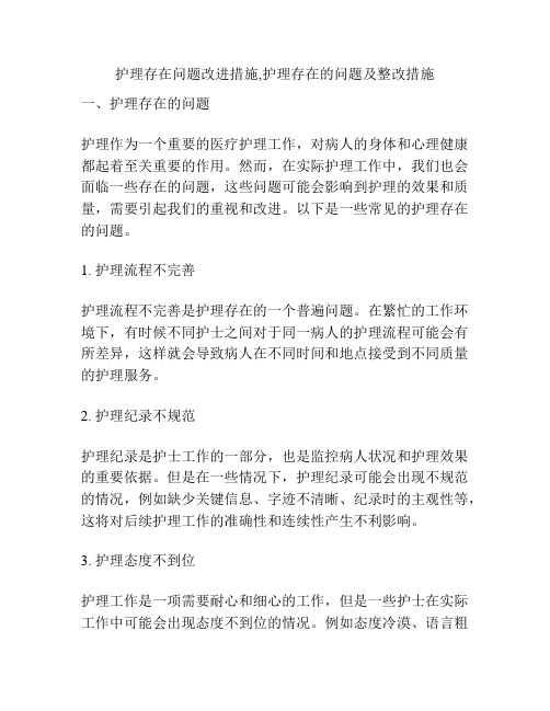 护理存在问题改进措施,护理存在的问题及整改措施