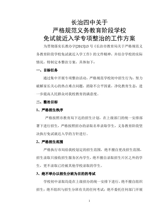 规范义务教育阶段免试就近入学实施方案Microsoft Word 文档