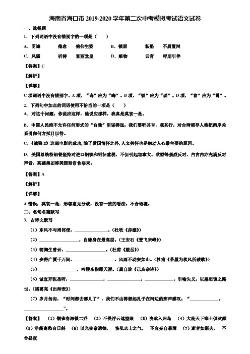 海南省海口市2019-2020学年第二次中考模拟考试语文试卷含解析