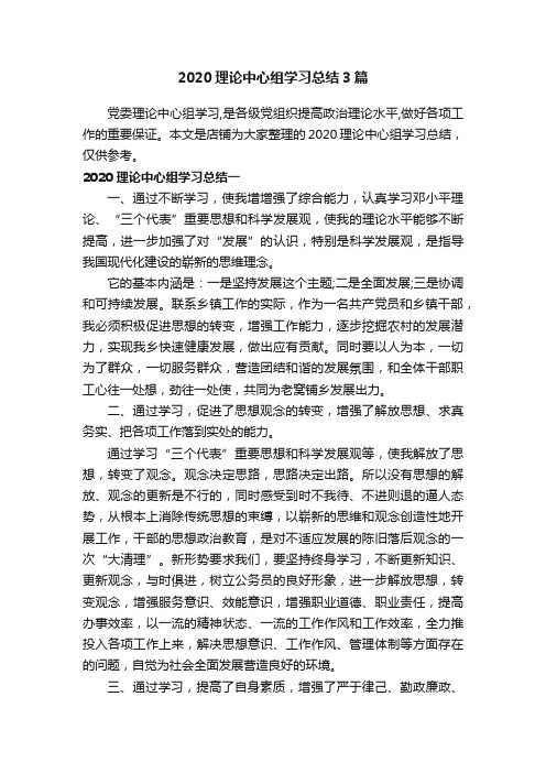 2020理论中心组学习总结3篇