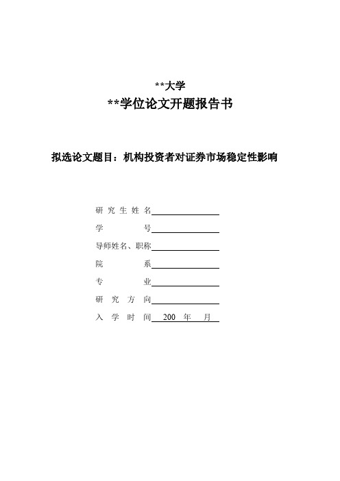 机构投资者对证券市场稳定性影响的理论分析(开题报告)