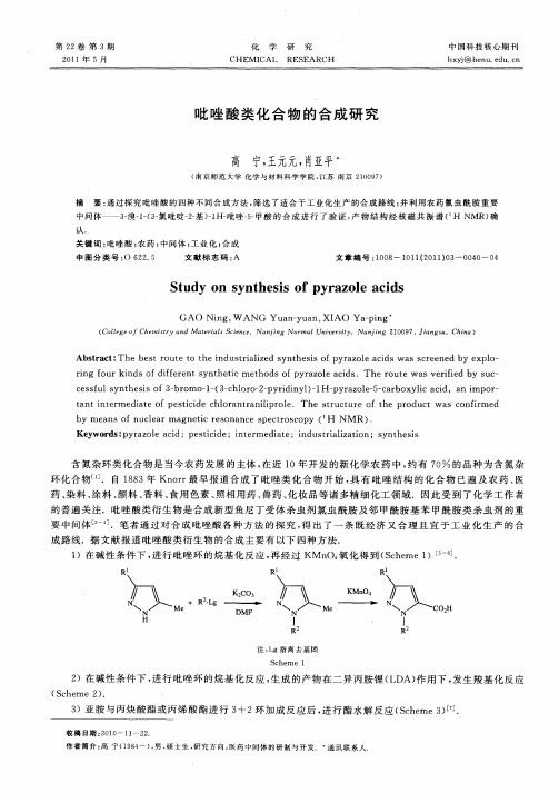 吡唑酸类化合物的合成研究