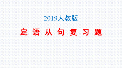 【课件】定语从句复习课件 2023届高考英语人教版必修第一册一轮复习