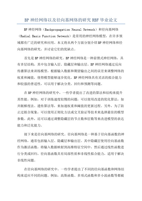 BP神经网络以及径向基网络的研究RBF毕业论文