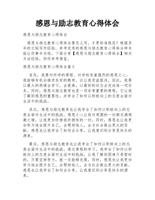 感恩与励志教育心得体会