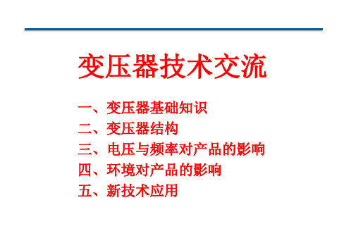 变压器技术交流(结构部分)