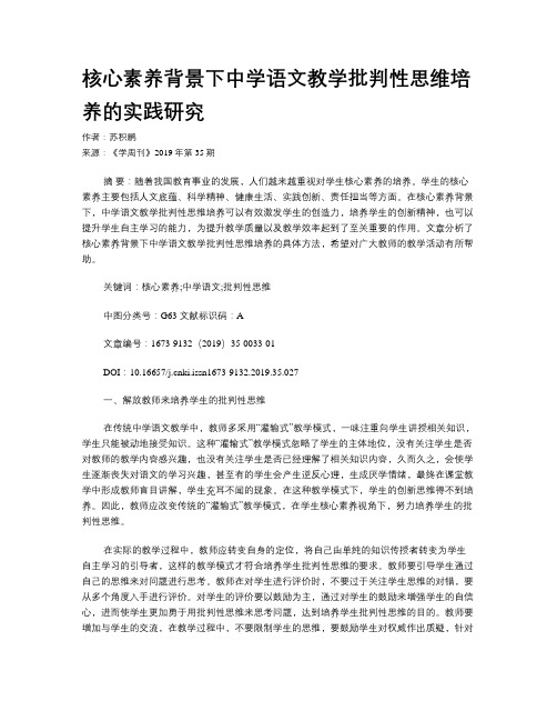 核心素养背景下中学语文教学批判性思维培养的实践研究