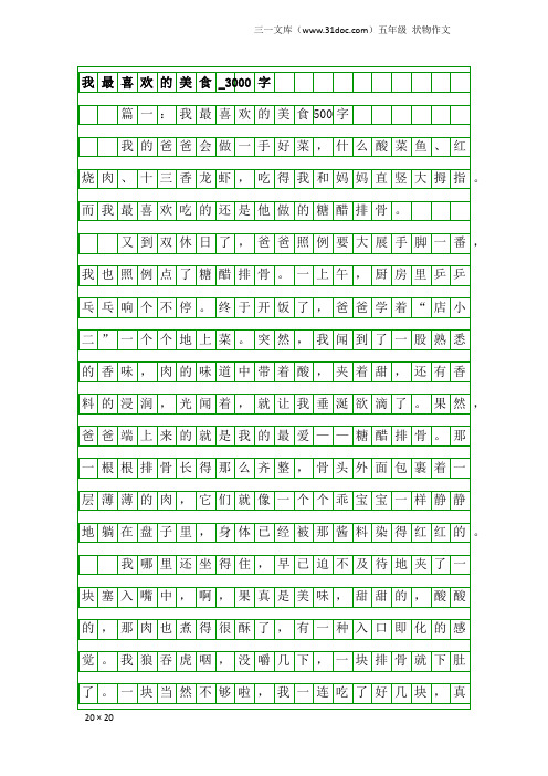 五年级状物作文：我最喜欢的美食_3000字