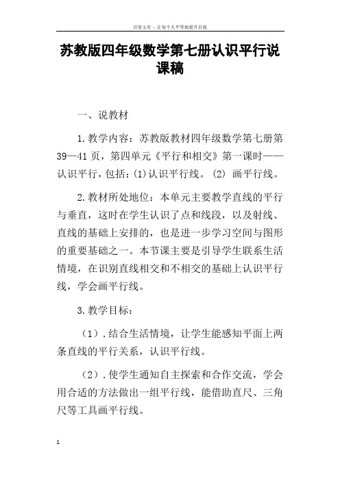 苏教版四年级数学第七册认识平行说课稿