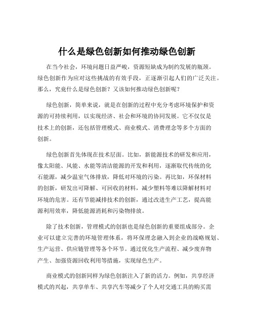 什么是绿色创新如何推动绿色创新