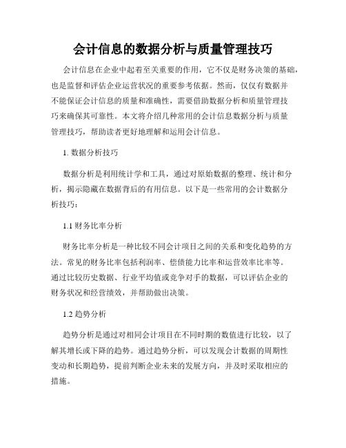 会计信息的数据分析与质量管理技巧