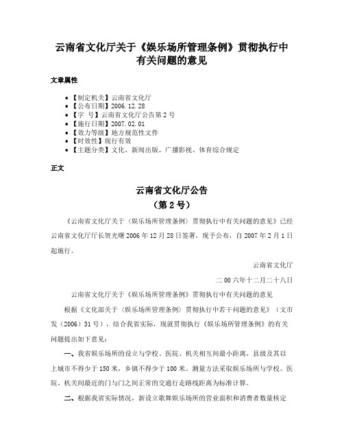 云南省文化厅关于《娱乐场所管理条例》贯彻执行中有关问题的意见