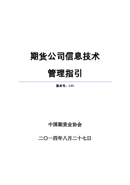 期货公司信息技术管理指引