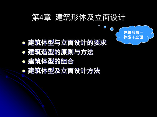 04、第4章 建筑体型及立面设计