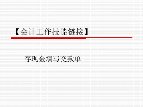 7【会计工作技能链接】存现金填写交款单