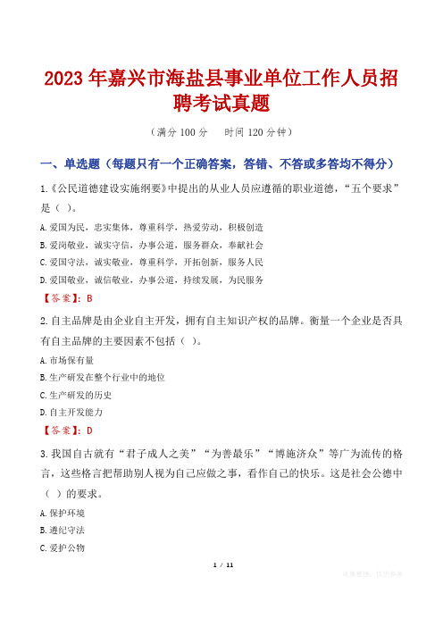 2023年嘉兴市海盐县事业单位工作人员招聘考试真题