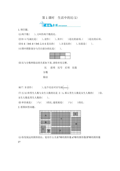 六年级上数学一课一练-第六单元第1课时 生活中的比(1) 北师大版(含答案)