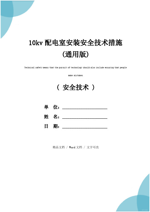 10kv配电室安装安全技术措施(通用版)