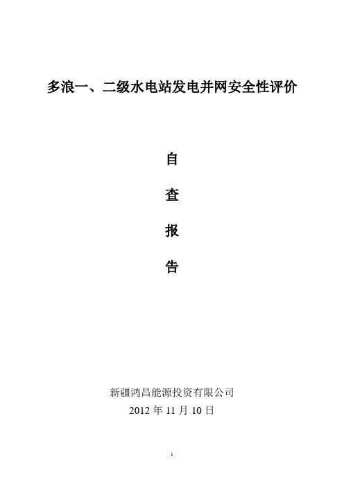 多浪渠一、二级水电站发电并网安全性评价介绍