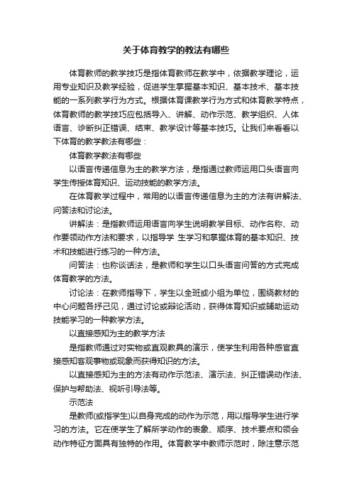 关于体育教学的教法有哪些