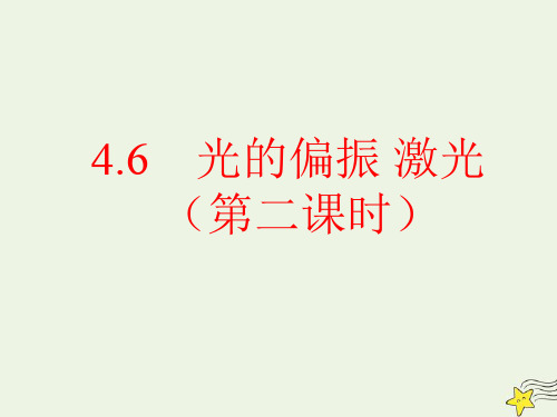 高中物理第四章光6光的偏振激光第二课时课件新人教版选择性必修1