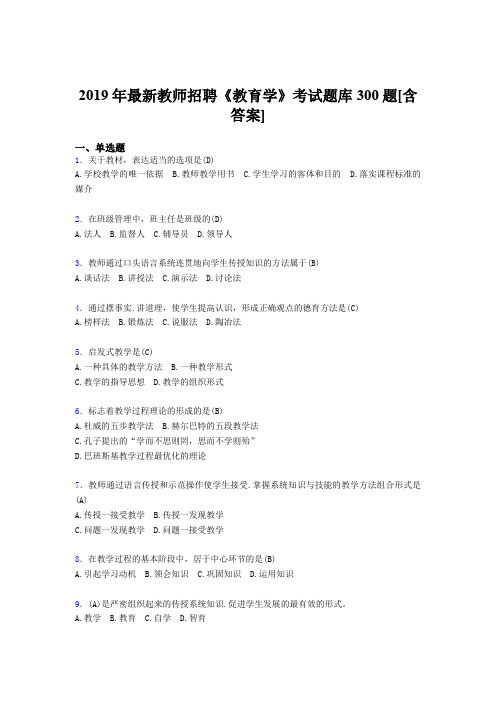 精选新版2019年教师招聘考试《教育学》考试题库300题(含答案)