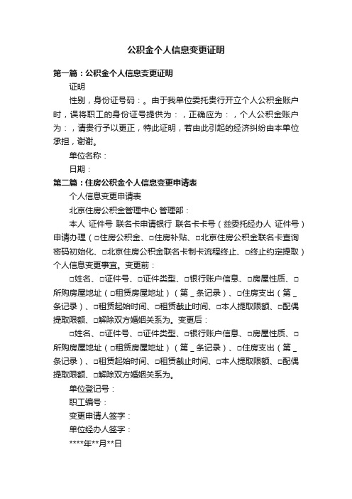 公积金个人信息变更证明