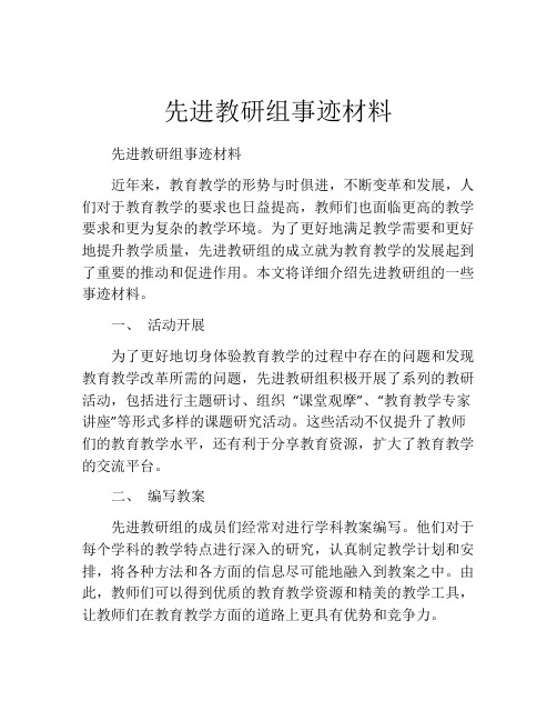 先进教研组事迹材料