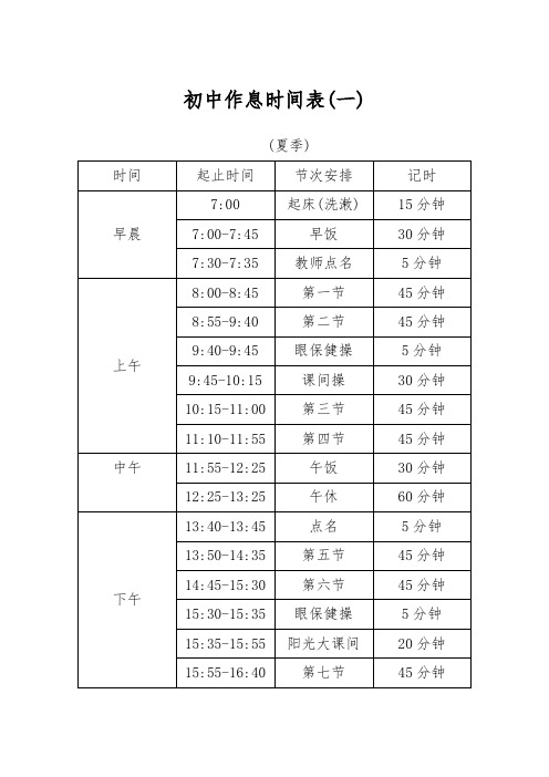 初二上学时间表夏季