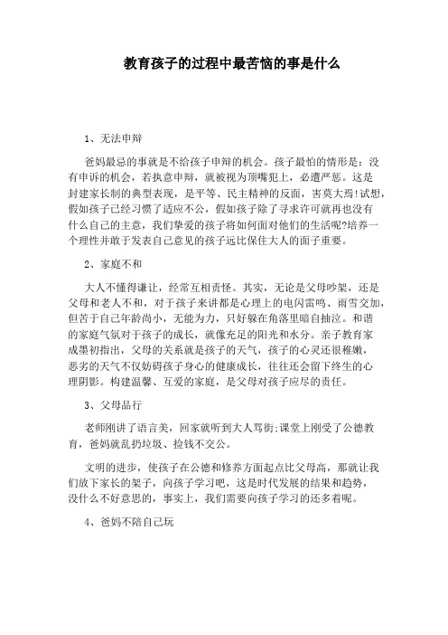 教育孩子的过程中最苦恼的事是什么