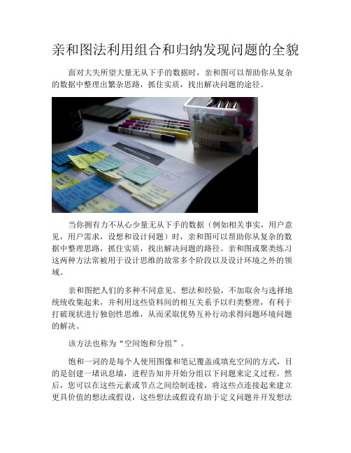 亲和图法利用组合和归纳发现问题的全貌