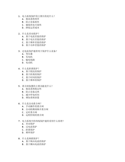 电力系统保护与自动化考试 选择题 55题