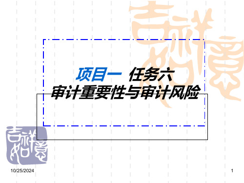 审计重要性与审计风险ppt课件