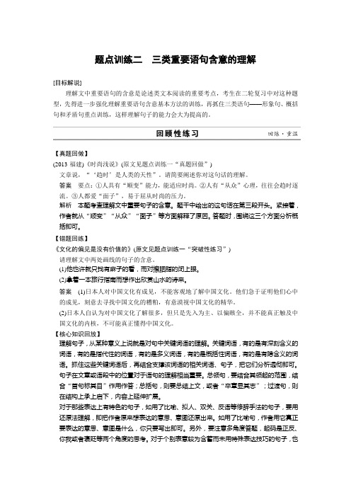 高考语文大二轮总复习题点训练第六章  第六章论述类文本阅读  题点训练二三类重要语句含意的理解