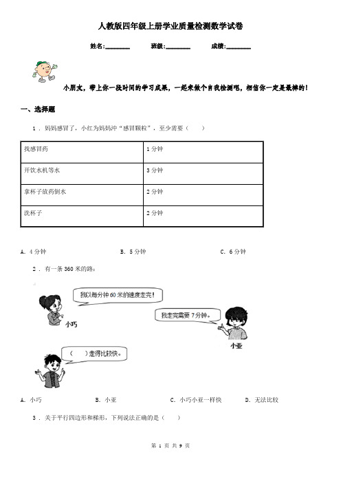 人教版四年级上册学业质量检测数学试卷