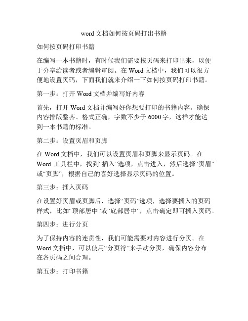 word文档如何按页码打出书籍