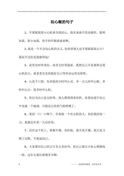玩心眼的句子