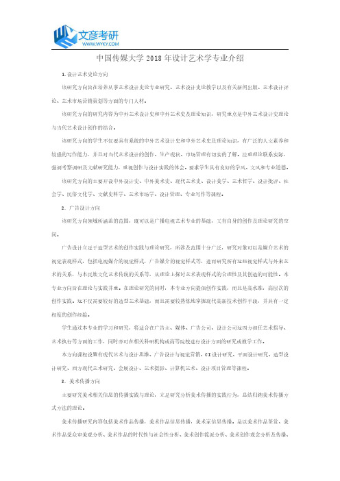 中国传媒大学2018年设计艺术学专业介绍