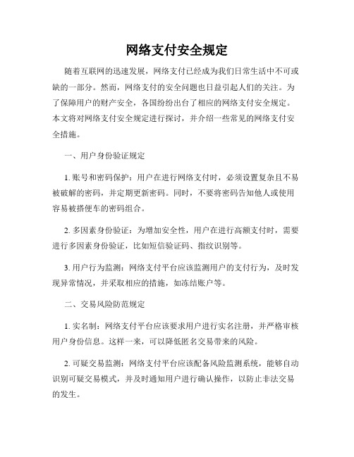 网络支付安全规定